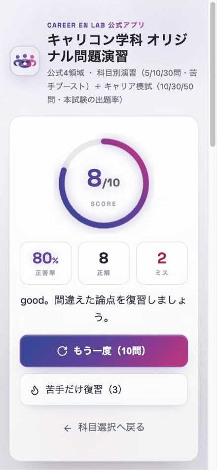 学科演習アプリの結果画面。正答率・正解数・ミス数と、間違えた問題の復習が表示される